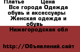 Платье . .. › Цена ­ 1 800 - Все города Одежда, обувь и аксессуары » Женская одежда и обувь   . Нижегородская обл.